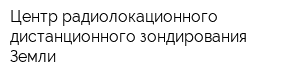 Центр радиолокационного дистанционного зондирования Земли
