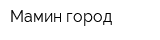 Мамин город