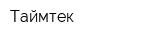 Таймтек