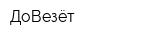 ДоВезёт