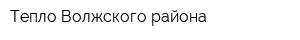 Тепло Волжского района