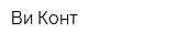 Ви-Конт