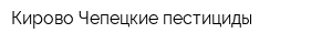 Кирово-Чепецкие пестициды