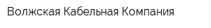 Волжская Кабельная Компания