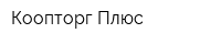 Коопторг-Плюс