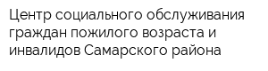 Центр социального обслуживания граждан пожилого возраста и инвалидов Самарского района