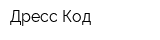 Дресс-Код