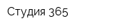 Студия 365