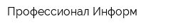 Профессионал-Информ