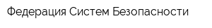 Федерация Систем Безопасности