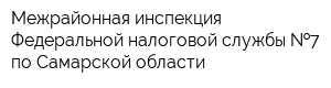 Межрайонная инспекция Федеральной налоговой службы  7 по Самарской области