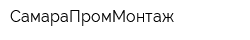 СамараПромМонтаж