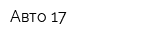 Авто 17
