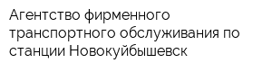 Агентство фирменного транспортного обслуживания по станции Новокуйбышевск