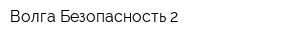 Волга-Безопасность 2