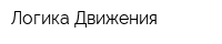 Логика Движения