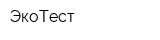 ЭкоТест