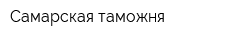 Самарская таможня