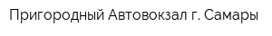 Пригородный Автовокзал г Самары