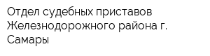 Отдел судебных приставов Железнодорожного района г Самары