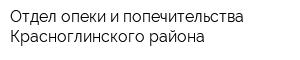 Отдел опеки и попечительства Красноглинского района