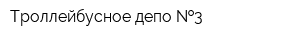 Троллейбусное депо  3