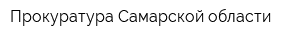 Прокуратура Самарской области