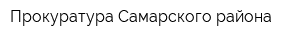 Прокуратура Самарского района