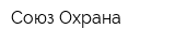 Союз-Охрана