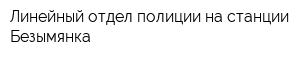 Линейный отдел полиции на станции Безымянка