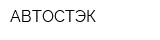 АВТОСТЭК