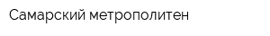 Самарский метрополитен