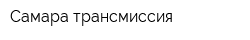 Самара-трансмиссия