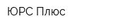 ЮРС Плюс