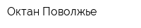 Октан-Поволжье