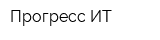 Прогресс-ИТ