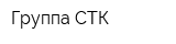 Группа СТК