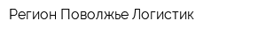 Регион Поволжье Логистик