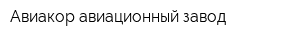 Авиакор-авиационный завод