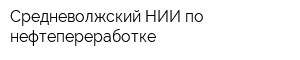 Средневолжский НИИ по нефтепереработке
