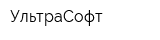 УльтраСофт