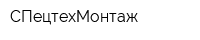 СПецтехМонтаж