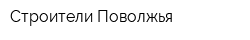 Строители Поволжья