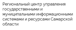 Региональный центр управления государственными и муниципальными информационными системами и ресурсами Самарской области