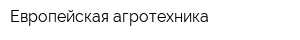 Европейская агротехника