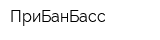 ПриБанБасс