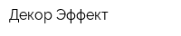 Декор-Эффект