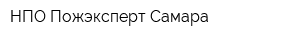 НПО Пожэксперт-Самара