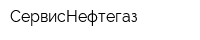 СервисНефтегаз