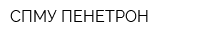 СПМУ-ПЕНЕТРОН